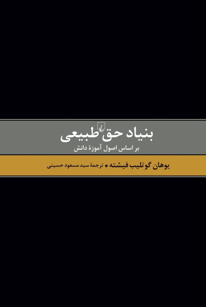 تصویر  بنیاد حق طبیعی - بر اساس اصول آموزه دانش (رقعی-گالینگور)